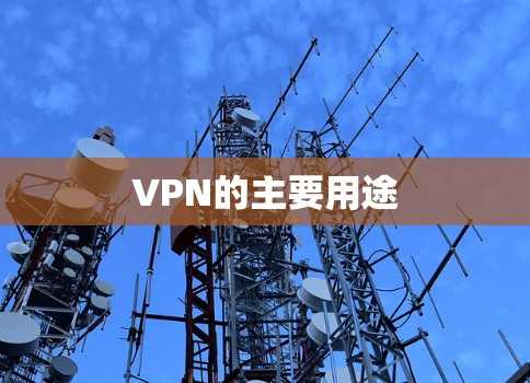 VPN的主要用途 VPN的主要用途