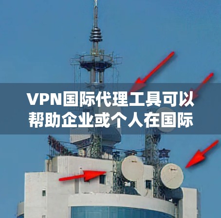 VPN国际代理工具可以帮助企业或个人在国际范围内安全、匿名地访问网络资源,保护隐私,并绕过地理限制。以下是几个知名的国际VPN代理工具推荐 VPN国际代理工具可以帮助企业或个人在国际范围内安全、匿名地访问网络资源,保护隐私,并绕过地理限制。以下是几个知名的国际VPN代理工具推荐