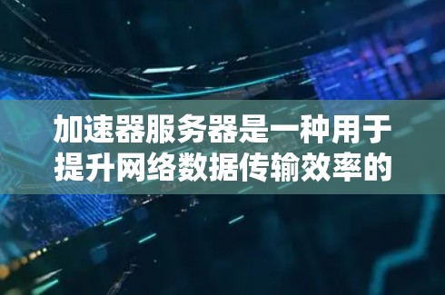 加速器服务器是一种用于提升网络数据传输效率的高性能网络设备,广泛应用于数据中心、云计算和高性能计算(HPC)环境。以下是关于加速器国际服务器的一些关键点 加速器服务器是一种用于提升网络数据传输效率的高性能网络设备,广泛应用于数据中心、云计算和高性能计算(HPC)环境。以下是关于加速器国际服务器的一些关键点