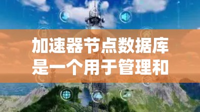 加速器节点数据库是一个用于管理和存储加速器节点信息的系统,旨在支持高效的节点操作和性能监控。以下是该数据库的详细设计和实现步骤 加速器节点数据库是一个用于管理和存储加速器节点信息的系统,旨在支持高效的节点操作和性能监控。以下是该数据库的详细设计和实现步骤