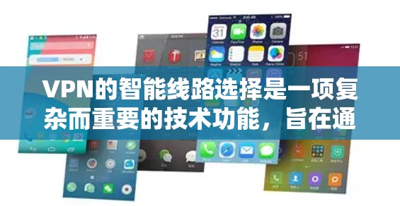 VPN的智能线路选择是一项复杂而重要的技术功能,旨在通过实时分析和优化,确保用户连接的速度、安全性和稳定性。以下是对智能线路选择的详细分析和总结 VPN的智能线路选择是一项复杂而重要的技术功能,旨在通过实时分析和优化,确保用户连接的速度、安全性和稳定性。以下是对智能线路选择的详细分析和总结