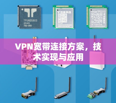 VPN宽带连接方案，技术实现与应用