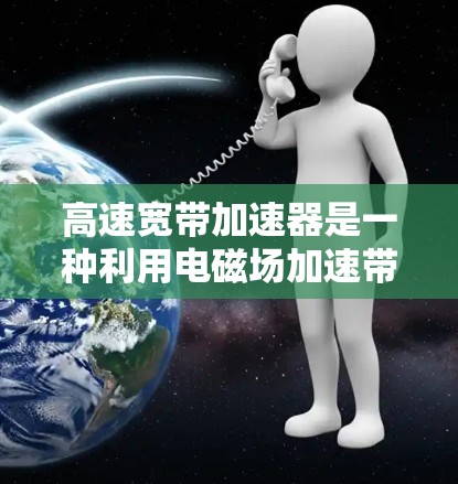 高速宽带加速器是一种利用电磁场加速带电粒子，使其达到极高速度和能量的设备。以下是对其工作原理、应用、挑战及未来发展的总结