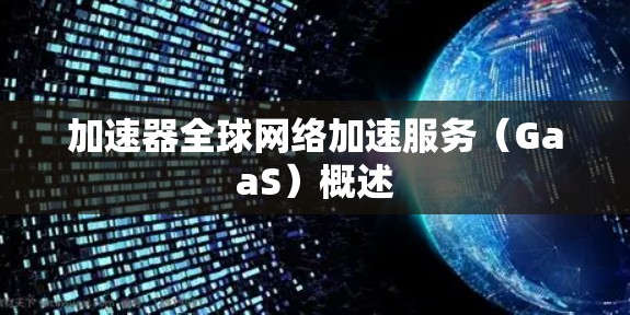 加速器全球网络加速服务（GaaS）概述