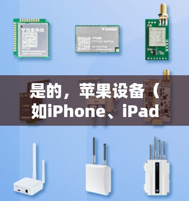 是的,苹果设备(如iPhone、iPad和Mac)确实支持VPN连接。以下是关于如何在这些设备上设置和使用VPN的详细信息 是的,苹果设备(如iPhone、iPad和Mac)确实支持VPN连接。以下是关于如何在这些设备上设置和使用VPN的详细信息