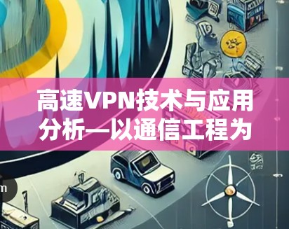 高速VPN技术与应用分析—以通信工程为背景 高速VPN技术与应用分析—以通信工程为背景