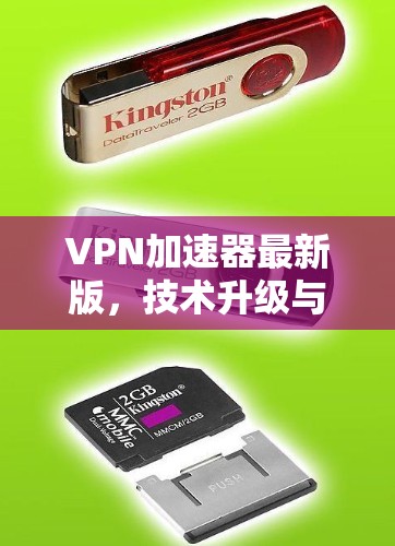 VPN加速器最新版，技术升级与应用潜力深度解析