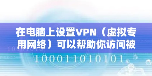 在电脑上设置VPN(虚拟专用网络)可以帮助你访问被限制的网站或保护隐私。以下是设置电脑VPN的基本步骤 在电脑上设置VPN(虚拟专用网络)可以帮助你访问被限制的网站或保护隐私。以下是设置电脑VPN的基本步骤