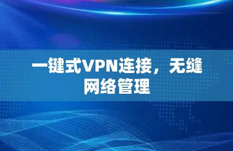一键式VPN连接，无缝网络管理