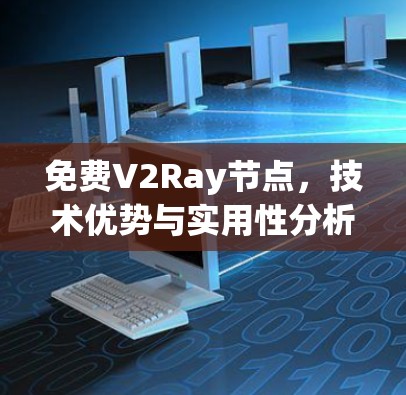 免费V2Ray节点，技术优势与实用性分析
