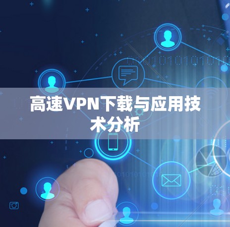 高速VPN下载与应用技术分析 高速VPN下载与应用技术分析