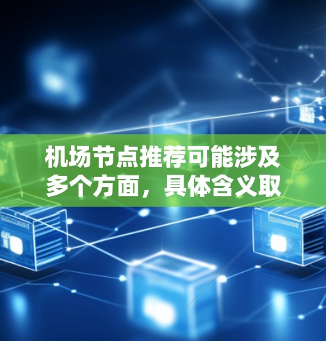 机场节点推荐可能涉及多个方面，具体含义取决于上下文。以下是一些可能的解释和建议