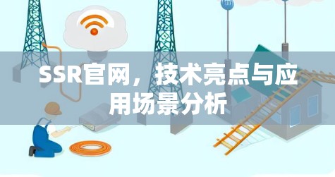 SSR官网，技术亮点与应用场景分析