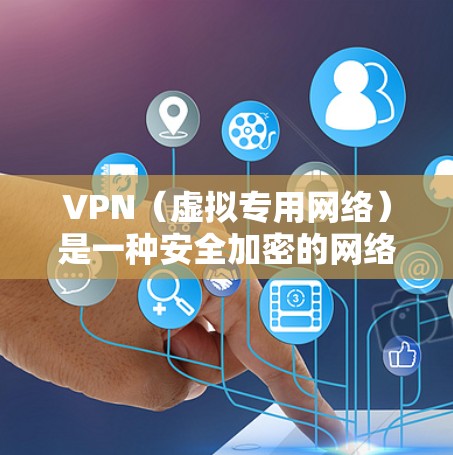 VPN（虚拟专用网络）是一种安全加密的网络连接方式，常用于保护隐私或连接受限制的网络。要使VPN自动连接，您可以按照以下步骤配置