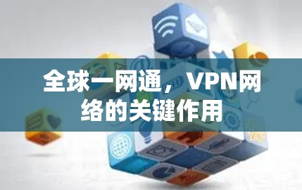 全球一网通，VPN网络的关键作用