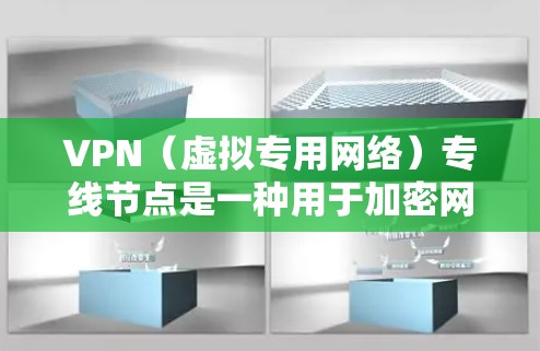 VPN(虚拟专用网络)专线节点是一种用于加密网络连接的技术,专线节点通常与VPN服务器进行通信,提供更高的安全性和隐私保护。以下是关于VPN专线节点的一些详细信息 VPN(虚拟专用网络)专线节点是一种用于加密网络连接的技术,专线节点通常与VPN服务器进行通信,提供更高的安全性和隐私保护。以下是关于VPN专线节点的一些详细信息
