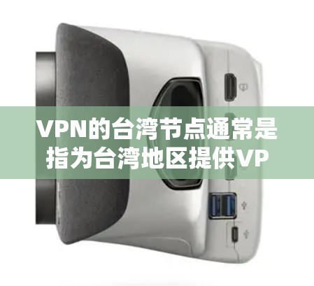 VPN的台湾节点通常是指为台湾地区提供VPN服务的服务器。这些服务器位于台湾地区或与台湾相关的网络环境中,用于为用户提供安全的网络连接,保护隐私和数据安全 VPN的台湾节点通常是指为台湾地区提供VPN服务的服务器。这些服务器位于台湾地区或与台湾相关的网络环境中,用于为用户提供安全的网络连接,保护隐私和数据安全
