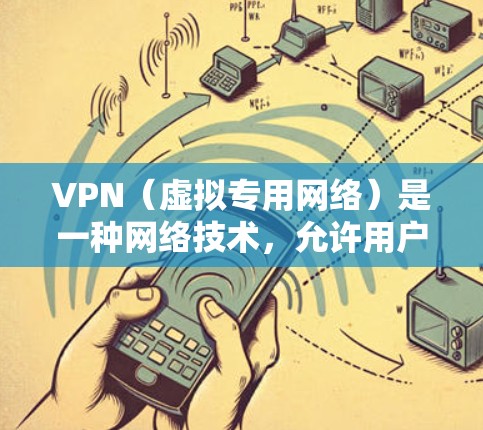 VPN（虚拟专用网络）是一种网络技术，允许用户通过加密的通道访问远距离服务器，提供匿名性和安全性。新加坡作为一个网络自由度较高的国家，有多家可靠的VPN服务提供商可以选择