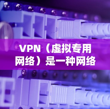 VPN（虚拟专用网络）是一种网络技术，通过创建加密的通道，使得用户能够匿名访问互联网，保护隐私，同时避免网络监控。印度地区的VPN节点可以帮助用户访问受限的网站、保护隐私，或连接到更安全的网络环境