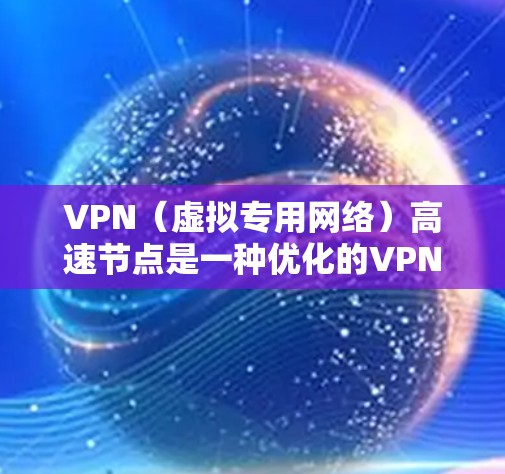 VPN(虚拟专用网络)高速节点是一种优化的VPN服务节点,旨在通过提高网络连接速度、减少延迟和提升整体性能来提升用户体验。以下是一些关于VPN高速节点的详细信息 VPN(虚拟专用网络)高速节点是一种优化的VPN服务节点,旨在通过提高网络连接速度、减少延迟和提升整体性能来提升用户体验。以下是一些关于VPN高速节点的详细信息