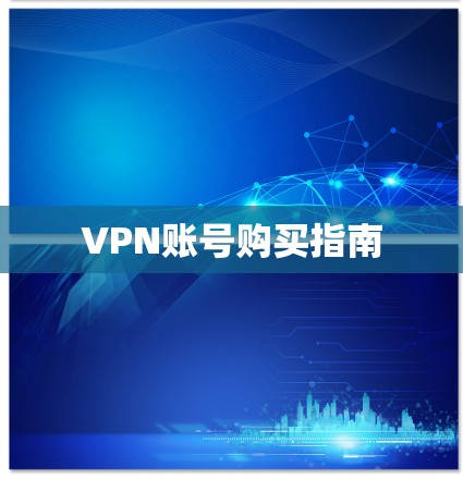 VPN账号购买指南 VPN账号购买指南