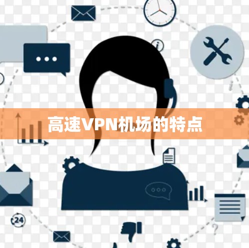 高速VPN机场的特点 高速VPN机场的特点
