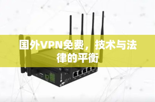 国外VPN免费，技术与法律的平衡