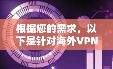 根据您的需求，以下是针对海外VPN的推荐