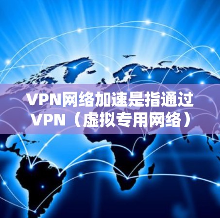 VPN网络加速是指通过VPN(虚拟专用网络)技术来提高网络连接的速度和性能。以下是一些常见的VPN网络加速方法和建议 VPN网络加速是指通过VPN(虚拟专用网络)技术来提高网络连接的速度和性能。以下是一些常见的VPN网络加速方法和建议