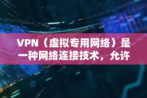 VPN(虚拟专用网络)是一种网络连接技术,允许用户创建一个安全的、隔离的网络通道,以保护隐私和数据安全。要确保VPN连接的速度快,通常需要选择高性能的VPN服务,并正确配置 VPN(虚拟专用网络)是一种网络连接技术,允许用户创建一个安全的、隔离的网络通道,以保护隐私和数据安全。要确保VPN连接的速度快,通常需要选择高性能的VPN服务,并正确配置