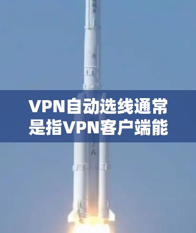 VPN自动选线通常是指VPN客户端能够根据网络环境、服务器负载、连接稳定性等因素,自动选择最优的服务器或最好的连接方式,从而提供更好的使用体验。以下是一些可能的实现方式和步骤 VPN自动选线通常是指VPN客户端能够根据网络环境、服务器负载、连接稳定性等因素,自动选择最优的服务器或最好的连接方式,从而提供更好的使用体验。以下是一些可能的实现方式和步骤