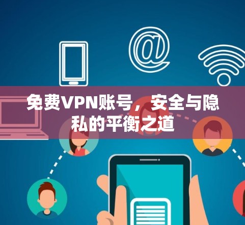 免费VPN账号，安全与隐私的平衡之道