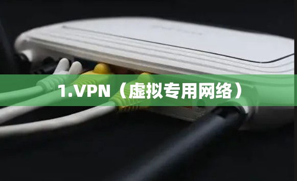 1.VPN（虚拟专用网络）