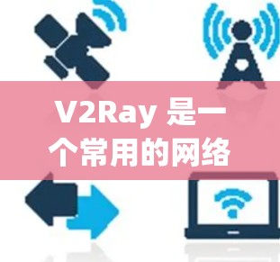 V2Ray 是一个常用的网络工具，主要用于绕过网络限制，允许用户访问被阻止的网站或服务。关于高速节点，以下是详细的解释