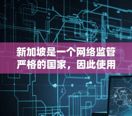 新加坡是一个网络监管严格的国家,因此使用VPN来绕过地理限制或保护隐私是有必要的。以下是一些关于在新加坡使用VPN节点的关键信息,帮助你做出明智的选择 新加坡是一个网络监管严格的国家,因此使用VPN来绕过地理限制或保护隐私是有必要的。以下是一些关于在新加坡使用VPN节点的关键信息,帮助你做出明智的选择
