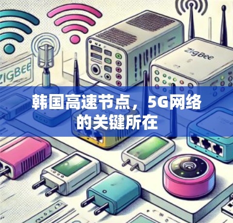 韩国高速节点,5G网络的关键所在 韩国高速节点,5G网络的关键所在