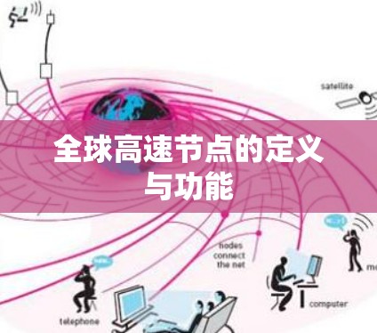 全球高速节点的定义与功能 全球高速节点的定义与功能
