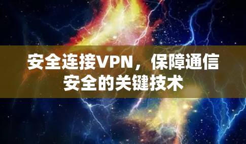 安全连接VPN，保障通信安全的关键技术