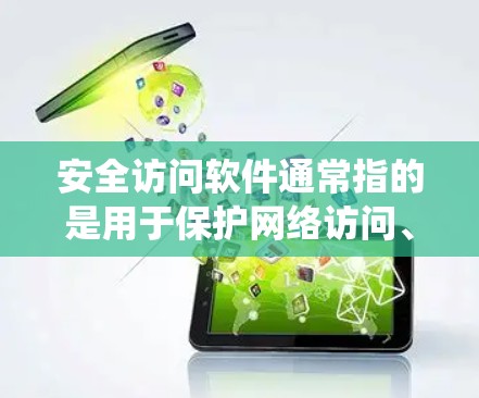 安全访问软件通常指的是用于保护网络访问、身份验证和授权的软件解决方案。这些软件可以帮助你加强网络安全、保护敏感信息和系统。以下是一些常见的安全访问软件和方法 安全访问软件通常指的是用于保护网络访问、身份验证和授权的软件解决方案。这些软件可以帮助你加强网络安全、保护敏感信息和系统。以下是一些常见的安全访问软件和方法