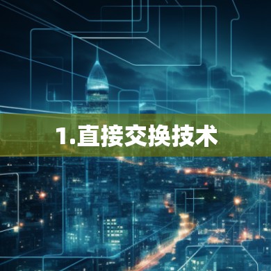 1.直接交换技术 1.直接交换技术