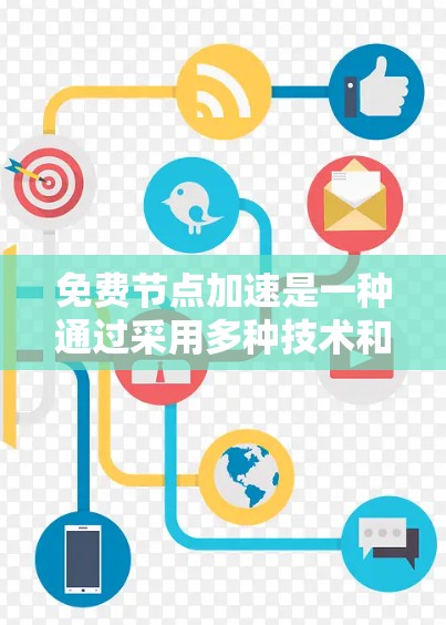 免费节点加速是一种通过采用多种技术和服务来优化网络访问速度的方法,适用于希望降低成本但仍希望提升性能的用户。以下是一些详细的步骤和建议 免费节点加速是一种通过采用多种技术和服务来优化网络访问速度的方法,适用于希望降低成本但仍希望提升性能的用户。以下是一些详细的步骤和建议