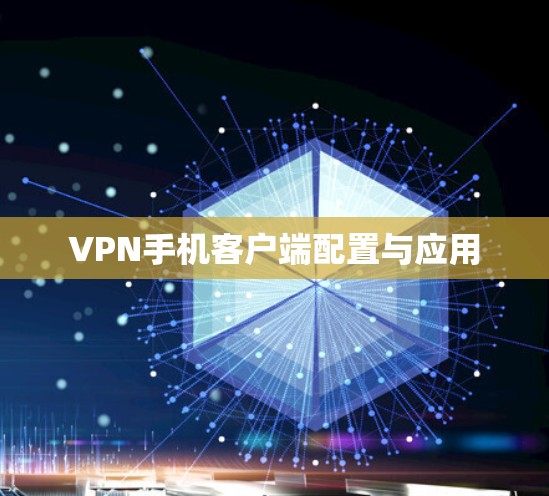 VPN手机客户端配置与应用 VPN手机客户端配置与应用