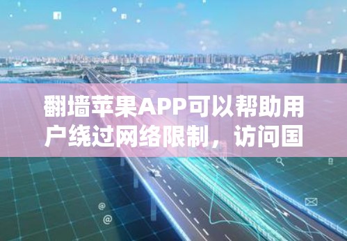 翻墙苹果APP可以帮助用户绕过网络限制,访问国内外受限的网站和内容。以下是一些常见的翻墙苹果APP和方法 翻墙苹果APP可以帮助用户绕过网络限制,访问国内外受限的网站和内容。以下是一些常见的翻墙苹果APP和方法