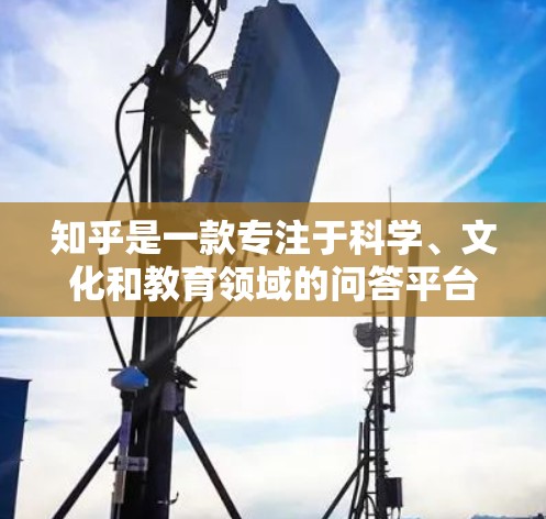 知乎是一款专注于科学、文化和教育领域的问答平台,由百度开发。它为用户提供了一个交流和学习的空间,用户可以在此提问、回答,分享知识和经验。以下是关于知乎的一些详细信息 知乎是一款专注于科学、文化和教育领域的问答平台,由百度开发。它为用户提供了一个交流和学习的空间,用户可以在此提问、回答,分享知识和经验。以下是关于知乎的一些详细信息