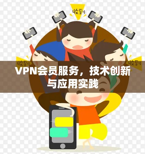 VPN会员服务，技术创新与应用实践