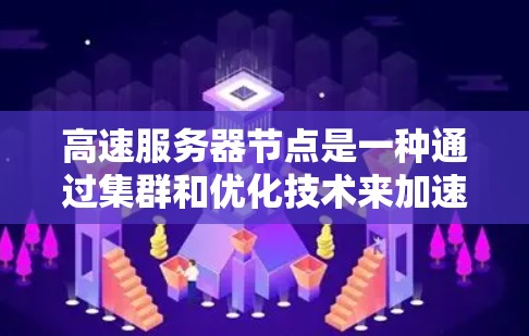 高速服务器节点是一种通过集群和优化技术来加速互联网访问的服务,旨在提高数据传输速度和稳定性。以下是对其工作原理、优缺点以及发展前景的详细分析 高速服务器节点是一种通过集群和优化技术来加速互联网访问的服务,旨在提高数据传输速度和稳定性。以下是对其工作原理、优缺点以及发展前景的详细分析