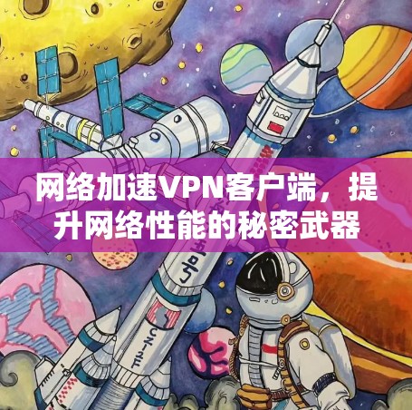网络加速VPN客户端,提升网络性能的秘密武器 网络加速VPN客户端,提升网络性能的秘密武器