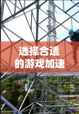 选择合适的游戏加速VPN需要综合考虑多个因素,以下是根据您的需求整理出的建议 选择合适的游戏加速VPN需要综合考虑多个因素,以下是根据您的需求整理出的建议
