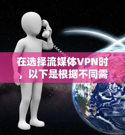 在选择流媒体VPN时，以下是根据不同需求和预算的推荐