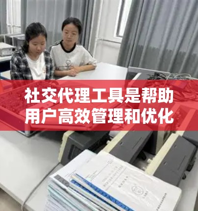 社交代理工具是帮助用户高效管理和优化社交媒体活动的软件,通过自动化操作、内容管理和数据分析等功能,提升社交媒体运营效率。以下是对社交代理工具的详细分析和总结 社交代理工具是帮助用户高效管理和优化社交媒体活动的软件,通过自动化操作、内容管理和数据分析等功能,提升社交媒体运营效率。以下是对社交代理工具的详细分析和总结